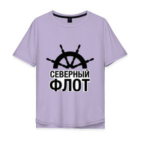Мужская футболка хлопок Oversize с принтом Северный флот в Новосибирске, 100% хлопок | свободный крой, круглый ворот, “спинка” длиннее передней части | капитан | море | моряк | мужчинам | руль | северный флот | флот | штурвал