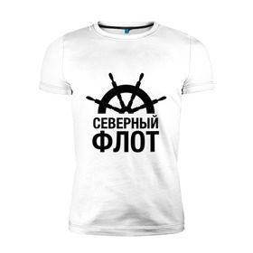 Мужская футболка премиум с принтом Северный флот в Новосибирске, 92% хлопок, 8% лайкра | приталенный силуэт, круглый вырез ворота, длина до линии бедра, короткий рукав | капитан | море | моряк | мужчинам | руль | северный флот | флот | штурвал