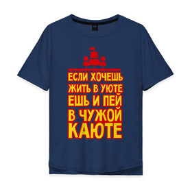 Мужская футболка хлопок Oversize с принтом Жизнь в уюте в Новосибирске, 100% хлопок | свободный крой, круглый ворот, “спинка” длиннее передней части | captain | sailor | вмф | волна | капитан | каюта | корабль | любимому | матрос | море | моряк | моряку | мужчине | палуба | подарок | уют | штиль | шторм