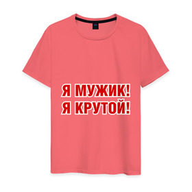Мужская футболка хлопок с принтом Я МУЖИК! Я КРУТОЙ! в Новосибирске, 100% хлопок | прямой крой, круглый вырез горловины, длина до линии бедер, слегка спущенное плечо. | мужчине | я крутой