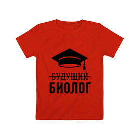 Детская футболка хлопок с принтом Будущий биолог в Новосибирске, 100% хлопок | круглый вырез горловины, полуприлегающий силуэт, длина до линии бедер | биологу | выпускник | студент