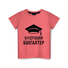 Детская футболка хлопок с принтом Будущий бухгалтер в Новосибирске, 100% хлопок | круглый вырез горловины, полуприлегающий силуэт, длина до линии бедер | бухгалтеру | выпускник | главбух | студент