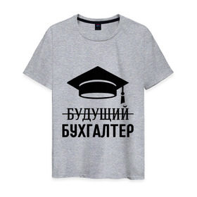Мужская футболка хлопок с принтом Будущий бухгалтер в Новосибирске, 100% хлопок | прямой крой, круглый вырез горловины, длина до линии бедер, слегка спущенное плечо. | бухгалтеру | выпускник | главбух | студент