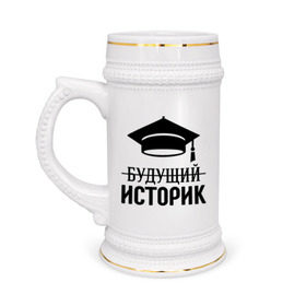 Кружка пивная с принтом Будущий историк в Новосибирске,  керамика (Материал выдерживает высокую температуру, стоит избегать резкого перепада температур) |  объем 630 мл | выпускник | историку | студент