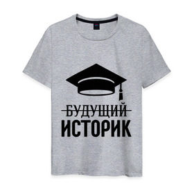 Мужская футболка хлопок с принтом Будущий историк в Новосибирске, 100% хлопок | прямой крой, круглый вырез горловины, длина до линии бедер, слегка спущенное плечо. | выпускник | историку | студент