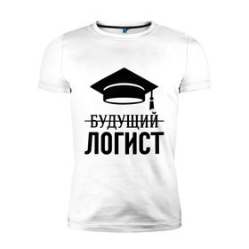 Мужская футболка премиум с принтом Будущий логист в Новосибирске, 92% хлопок, 8% лайкра | приталенный силуэт, круглый вырез ворота, длина до линии бедра, короткий рукав | выпускник | логисту | студент