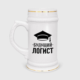 Кружка пивная с принтом Будущий логист в Новосибирске,  керамика (Материал выдерживает высокую температуру, стоит избегать резкого перепада температур) |  объем 630 мл | выпускник | логисту | студент