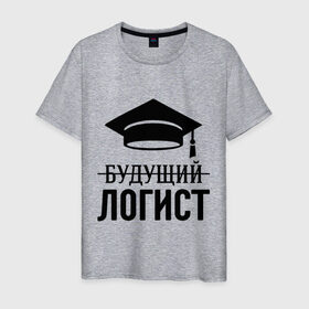 Мужская футболка хлопок с принтом Будущий логист в Новосибирске, 100% хлопок | прямой крой, круглый вырез горловины, длина до линии бедер, слегка спущенное плечо. | выпускник | логисту | студент