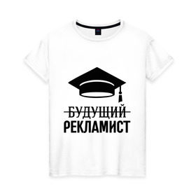 Женская футболка хлопок с принтом Будущий рекламист в Новосибирске, 100% хлопок | прямой крой, круглый вырез горловины, длина до линии бедер, слегка спущенное плечо | выпускник | рекламщик | студент