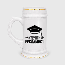 Кружка пивная с принтом Будущий рекламист в Новосибирске,  керамика (Материал выдерживает высокую температуру, стоит избегать резкого перепада температур) |  объем 630 мл | выпускник | рекламщик | студент