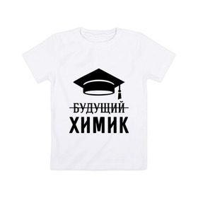 Детская футболка хлопок с принтом Будущий химик в Новосибирске, 100% хлопок | круглый вырез горловины, полуприлегающий силуэт, длина до линии бедер | Тематика изображения на принте: выпускник | студент