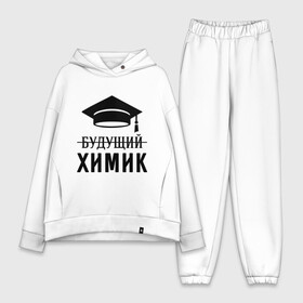 Женский костюм хлопок Oversize с принтом Будущий химик в Новосибирске,  |  | выпускник | студент