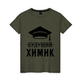 Женская футболка хлопок с принтом Будущий химик в Новосибирске, 100% хлопок | прямой крой, круглый вырез горловины, длина до линии бедер, слегка спущенное плечо | выпускник | студент