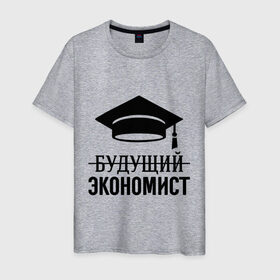 Мужская футболка хлопок с принтом Будущий экономист в Новосибирске, 100% хлопок | прямой крой, круглый вырез горловины, длина до линии бедер, слегка спущенное плечо. | выпускник | студент