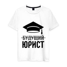 Мужская футболка хлопок с принтом Будущий юрист в Новосибирске, 100% хлопок | прямой крой, круглый вырез горловины, длина до линии бедер, слегка спущенное плечо. | адвокат | выпускник | прокурор | студент | юрист