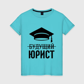 Женская футболка хлопок с принтом Будущий юрист в Новосибирске, 100% хлопок | прямой крой, круглый вырез горловины, длина до линии бедер, слегка спущенное плечо | адвокат | выпускник | прокурор | студент | юрист