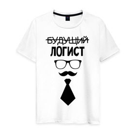 Мужская футболка хлопок с принтом Будущий логист в Новосибирске, 100% хлопок | прямой крой, круглый вырез горловины, длина до линии бедер, слегка спущенное плечо. | выпускник | галстук | логистика | студент