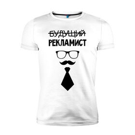 Мужская футболка премиум с принтом Будущий рекламист в Новосибирске, 92% хлопок, 8% лайкра | приталенный силуэт, круглый вырез ворота, длина до линии бедра, короткий рукав | выпускник | галстук | маркетолог | рекламщик | студент