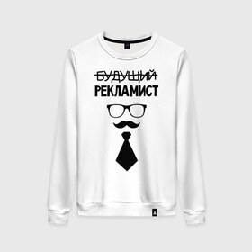 Женский свитшот хлопок с принтом Будущий рекламист в Новосибирске, 100% хлопок | прямой крой, круглый вырез, на манжетах и по низу широкая трикотажная резинка  | выпускник | галстук | маркетолог | рекламщик | студент
