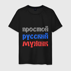 Мужская футболка хлопок с принтом Простой русский мужик в Новосибирске, 100% хлопок | прямой крой, круглый вырез горловины, длина до линии бедер, слегка спущенное плечо. | man | russia | мужик | патриот | простой | россия | русский | рф