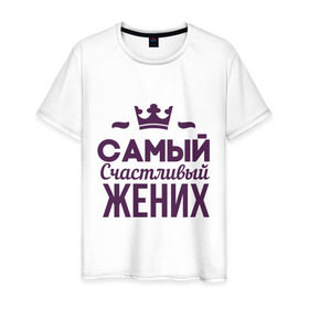 Мужская футболка хлопок с принтом Самый счастливый жених в Новосибирске, 100% хлопок | прямой крой, круглый вырез горловины, длина до линии бедер, слегка спущенное плечо. | just married | брак | жених | кольца | молодожены | невеста | самый счастливый жених | свадьба | супруги