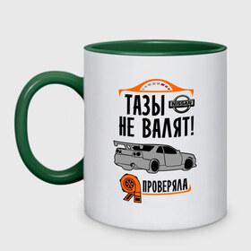 Кружка двухцветная с принтом Тазы не валят NISSAN в Новосибирске, керамика | объем — 330 мл, диаметр — 80 мм. Цветная ручка и кайма сверху, в некоторых цветах — вся внутренняя часть | Тематика изображения на принте: blow off | boost | car | gtr | nissan | racing | skyline | sport | street | turbo | буст | гонка | гонки | мощность | ниссан | рейсинг | скайлайн | скорость | стрит | турбо