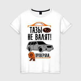 Женская футболка хлопок с принтом Тазы не валят SUBARU в Новосибирске, 100% хлопок | прямой крой, круглый вырез горловины, длина до линии бедер, слегка спущенное плечо | дрифт