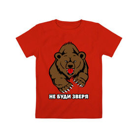 Детская футболка хлопок с принтом Не буди зверя в Новосибирске, 100% хлопок | круглый вырез горловины, полуприлегающий силуэт, длина до линии бедер | буди | дикий | зверь | злой | медведь | опасный | хищник | шатун