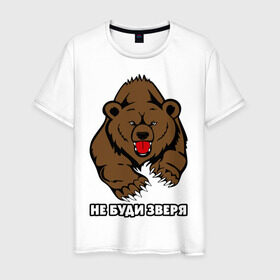 Мужская футболка хлопок с принтом Не буди зверя в Новосибирске, 100% хлопок | прямой крой, круглый вырез горловины, длина до линии бедер, слегка спущенное плечо. | Тематика изображения на принте: буди | дикий | зверь | злой | медведь | опасный | хищник | шатун