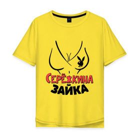Мужская футболка хлопок Oversize с принтом Серёжкина зайка в Новосибирске, 100% хлопок | свободный крой, круглый ворот, “спинка” длиннее передней части | nameboy | playboy | грудь | зайка | заяц | плейбой | серёжа