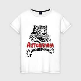 Женская футболка хлопок с принтом Антошкина кошечка в Новосибирске, 100% хлопок | прямой крой, круглый вырез горловины, длина до линии бедер, слегка спущенное плечо | nameboy | антон | антошка | киса | когти | кошечка | кошка | лапа | леопард