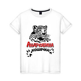 Женская футболка хлопок с принтом Андрюшина кошечка в Новосибирске, 100% хлопок | прямой крой, круглый вырез горловины, длина до линии бедер, слегка спущенное плечо | nameboy | андрей | андрюша | киса | когти | кошечка | кошка | лапа | леопард