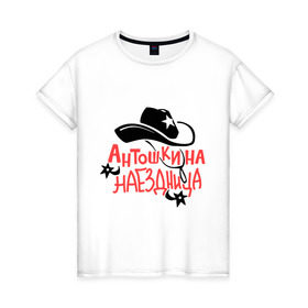 Женская футболка хлопок с принтом Антошкина наездница в Новосибирске, 100% хлопок | прямой крой, круглый вырез горловины, длина до линии бедер, слегка спущенное плечо | Тематика изображения на принте: 