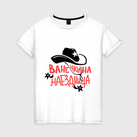 Женская футболка хлопок с принтом Ванечкина наездница в Новосибирске, 100% хлопок | прямой крой, круглый вырез горловины, длина до линии бедер, слегка спущенное плечо | Тематика изображения на принте: 