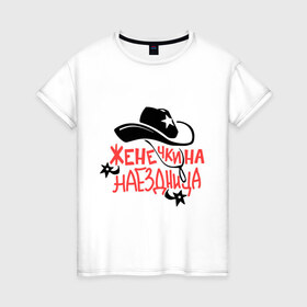 Женская футболка хлопок с принтом Женечкина наездница в Новосибирске, 100% хлопок | прямой крой, круглый вырез горловины, длина до линии бедер, слегка спущенное плечо | Тематика изображения на принте: 