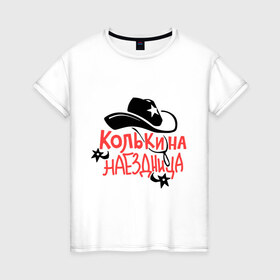 Женская футболка хлопок с принтом Колькина наездница в Новосибирске, 100% хлопок | прямой крой, круглый вырез горловины, длина до линии бедер, слегка спущенное плечо | Тематика изображения на принте: 