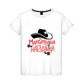 Женская футболка хлопок с принтом Максимкина наездница в Новосибирске, 100% хлопок | прямой крой, круглый вырез горловины, длина до линии бедер, слегка спущенное плечо | Тематика изображения на принте: nameboy | ковбой | максим | наездница | шляпа | шпоры
