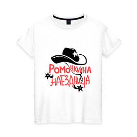 Женская футболка хлопок с принтом Ромочкина наездница в Новосибирске, 100% хлопок | прямой крой, круглый вырез горловины, длина до линии бедер, слегка спущенное плечо | Тематика изображения на принте: nameboy | ковбой | наездница | рома | роман | ромочка | шляпа | шпоры