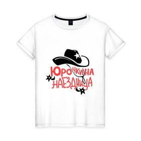 Женская футболка хлопок с принтом Юрочкина наездница в Новосибирске, 100% хлопок | прямой крой, круглый вырез горловины, длина до линии бедер, слегка спущенное плечо | Тематика изображения на принте: 