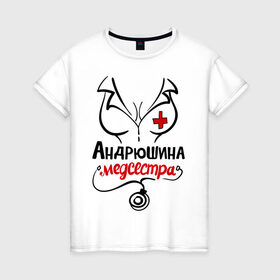 Женская футболка хлопок с принтом Андрюшина медсестра в Новосибирске, 100% хлопок | прямой крой, круглый вырез горловины, длина до линии бедер, слегка спущенное плечо | nameboy | андрей | андрюша | врач | грудь | медсестра | стетоскоп