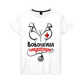 Женская футболка хлопок с принтом Вовочкина медсестра в Новосибирске, 100% хлопок | прямой крой, круглый вырез горловины, длина до линии бедер, слегка спущенное плечо | nameboy | владимир | вова | вовочка | врач | грудь | медсестра | стетоскоп