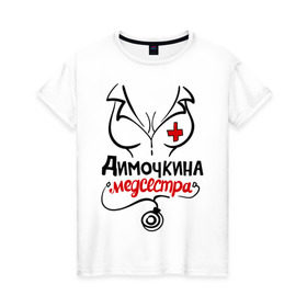 Женская футболка хлопок с принтом Димочкина медсестра в Новосибирске, 100% хлопок | прямой крой, круглый вырез горловины, длина до линии бедер, слегка спущенное плечо | nameboy | врач | грудь | дима | димочка | дмитрий | медсестра | стетоскоп