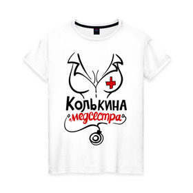 Женская футболка хлопок с принтом Колькина медсестра в Новосибирске, 100% хлопок | прямой крой, круглый вырез горловины, длина до линии бедер, слегка спущенное плечо | nameboy | врач | грудь | коля | медсестра | николай | стетоскоп