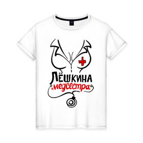 Женская футболка хлопок с принтом Лёшкина медсестра в Новосибирске, 100% хлопок | прямой крой, круглый вырез горловины, длина до линии бедер, слегка спущенное плечо | nameboy | алексей | алёша | врач | грудь | лёша | медсестра | стетоскоп