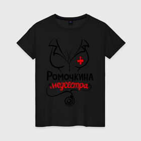 Женская футболка хлопок с принтом Ромочкина медсестра в Новосибирске, 100% хлопок | прямой крой, круглый вырез горловины, длина до линии бедер, слегка спущенное плечо | nameboy | врач | грудь | медсестра | рома | роман | ромочка | стетоскоп