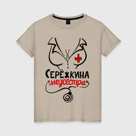 Женская футболка хлопок с принтом Серёжкина медсестра в Новосибирске, 100% хлопок | прямой крой, круглый вырез горловины, длина до линии бедер, слегка спущенное плечо | nameboy | врач | грудь | медсестра | серёжа | стетоскоп