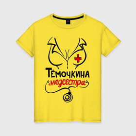 Женская футболка хлопок с принтом Тёмочкина медсестра в Новосибирске, 100% хлопок | прямой крой, круглый вырез горловины, длина до линии бедер, слегка спущенное плечо | nameboy | артем | врач | грудь | медсестра | стетоскоп | тёма | тёмочка