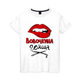 Женская футболка хлопок с принтом Вовочкина гейша в Новосибирске, 100% хлопок | прямой крой, круглый вырез горловины, длина до линии бедер, слегка спущенное плечо | nameboy | владимир | вова | вовочка | губы | зубы | имя