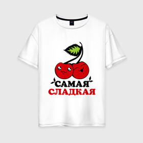 Женская футболка хлопок Oversize с принтом Самая сладкая в Новосибирске, 100% хлопок | свободный крой, круглый ворот, спущенный рукав, длина до линии бедер
 | вишня | девушка | женщина | самый | сладкий