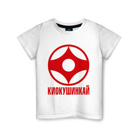 Детская футболка хлопок с принтом Киокушинкай в Новосибирске, 100% хлопок | круглый вырез горловины, полуприлегающий силуэт, длина до линии бедер | каратэ